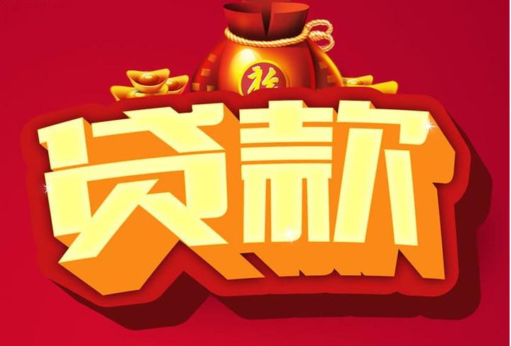 北京市石景山信用贷款