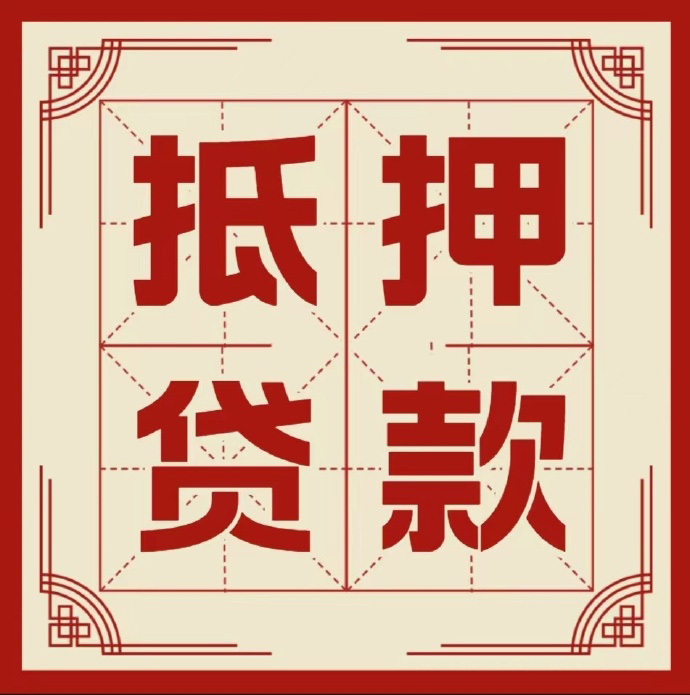 北京市石景山房子抵押贷款二次抵押一定要满足条件