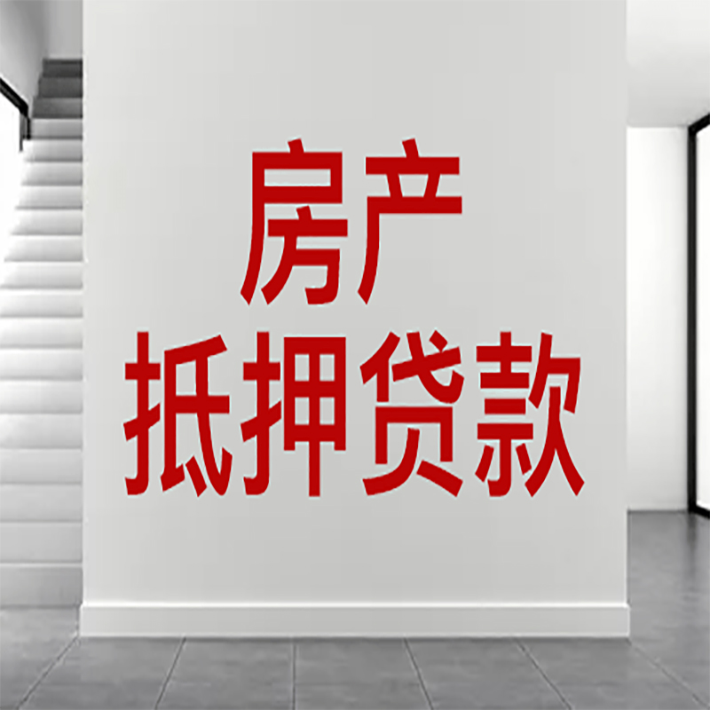 北京市石景山房屋抵押贷款有什么风险？