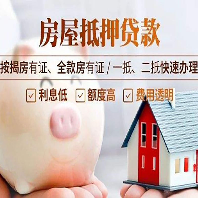 北京市石景山房子抵押贷款是什么意思？