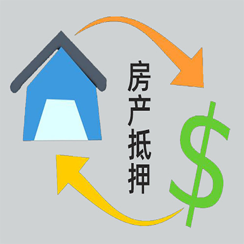 北京市石景山房产抵押贷款对资质的要求